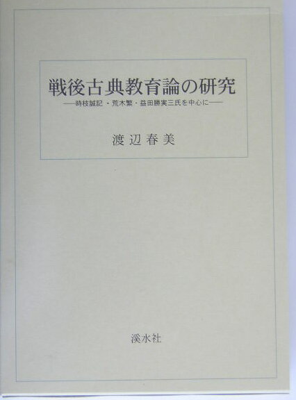 戦後古典教育論の研究