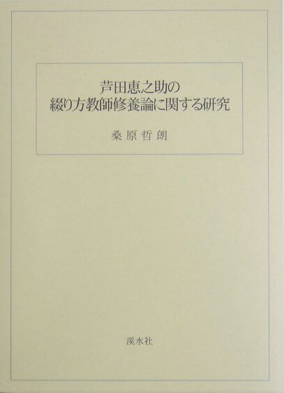 芦田恵之助の綴り方教師修養論に関する研究 