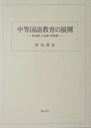 中等国語教育の展開翻刻