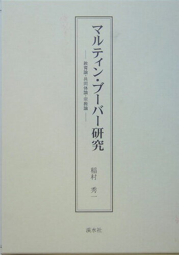 マルティン・ブーバー研究