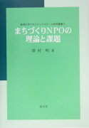 まちづくりNPOの理論と課題