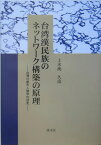 台湾漢民族のネットワ-ク構築の原理 台湾の都市人類学的研究 [ 上水流久彦 ]