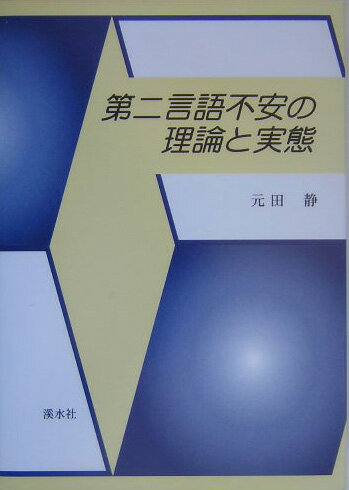 第二言語不安の理論と実態 [ 元田静 ]