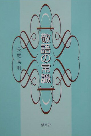 敬語の常識