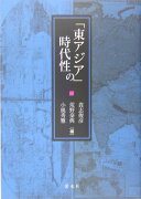 「東アジア」の時代性