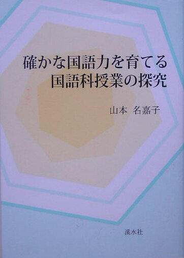 確かな国語力を育てる国語科授業の探究