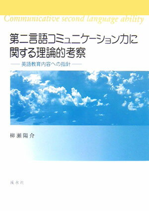 第二言語コミュニケーション力に関する理論的考察