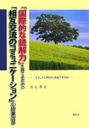 「国際的な読解力」を育てるための「相互交流のコミュニケ-ション」の授業改革