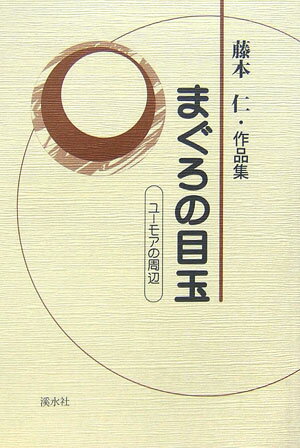 まぐろの目玉 ユーモアの周辺 [ 藤本仁 ]