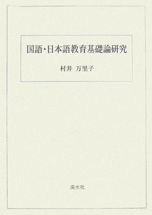 国語・日本語教育基礎論研究