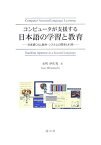 コンピュ-タが支援する日本語の学習と教育 日本語CALL教材・システムの開発と利用 [ 水町伊佐男 ]