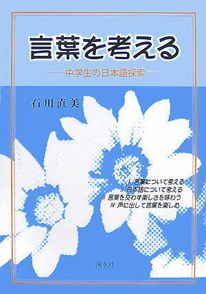 言葉を考える 中学生の日本語探索 [ 石川直美 ]