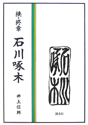 終章石川啄木（続）