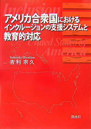 アメリカ合衆国におけるインクル-ジョンの支援システムと教育的対応