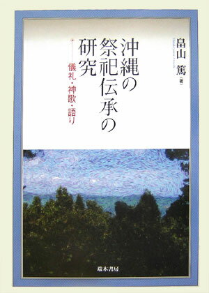 沖縄の祭祀伝承の研究 儀礼・神歌・語り [ 畠山篤 ]