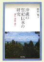 儀礼・神歌・語り 畠山篤 慶友社 慶友社オキナワ ノ サイシ デンショウ ノ ケンキュウ ハタケヤマ,アツシ 発行年月：2006年02月 ページ数：916， サイズ：単行本 ISBN：9784874490464 畠山篤（ハタケヤマアツシ） 1946年秋田県大館市生まれ。岩手大学教育学部国語科、國學院大學大學院文學研究科（日本文學専攻）博士課程満期退学。岩手県立前沢高等学校教諭、國學院大學付属久我山高等学校専任講師。沖縄国際大学短期大学部国文科教授を経て、弘前学院大学大学院文学研究科教授、同大学文学部教授（本データはこの書籍が刊行された当時に掲載されていたものです） 第1章　イザイホーと名付け（久高島）／第2章　琉球の穀物起源伝承と穀物儀礼（久高島）／第3章　カンジャナシー（久高島）／第4章　ヨーカ日（久高島）／第5章　正月の神人の婚（久高島・野甫島）／第6章　シヌグのチョンジャマ（トンザマ）（伊平屋島）／第7章　ヤガン折目（粟国島）／第8章　ヤガン折目の由来譚と儀礼（粟国島）／第9章　カムス（伊良部島）／第10章　正月綱と爬龍船漕ぎ（黒島） 沖縄の祭祀伝承は主に「儀礼」、「神歌」、「語り」から構成されることが多く、またこの三つの構成要素は互いに緊密な関係にあるので、この三つの構成要素を視点にし、沖縄の祭祀伝承を構造的に明らかにする。すなわち、「儀礼」を通時的に辿りながらかつての儀礼の次第を極力復原し、儀礼の本義を究明する。また、「神歌」のうたわれる（あるいは唱えられる）儀礼の具体的な場を考慮し、神歌を通時的に辿りながら、かつての神歌の本文を極力復原する。そして、神歌を内容上から段落区分し、その意味を究明する。そして、祭祀にかかわる「語り」がある場合は、語りを分析し、儀礼や神歌との対応関係を明確にしてその意義を明らかにするとともに、さらにその形成を究明する。 本 人文・思想・社会 民俗 風俗・習慣 人文・思想・社会 民俗 年中行事