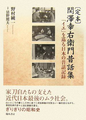 定本関澤幸右衛門昔話集