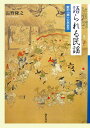 語られる民謡 歌の「場」の民俗学 [ 長野隆之 ]