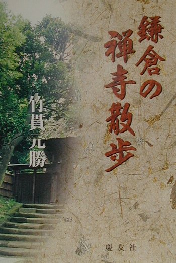 鎌倉の禅寺散歩