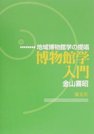 博物館学入門 地域博物館学の提唱 [ 金山喜昭 ]