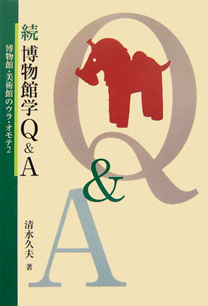 博物館学Q＆A（続）