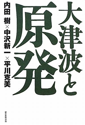 大津波と原発 [ 内田樹 ]