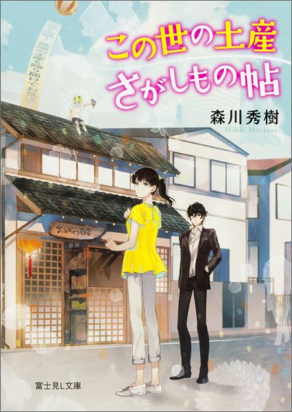 この世の土産さがしもの帖 富士見L文庫 [ 森川秀樹 ]