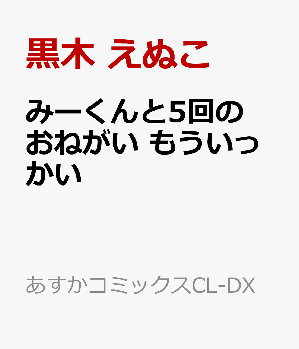 みーくんと5回のおねがい もういっかい