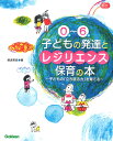 0歳～6歳　子どもの発達とレジリエンス保育の本 子どもの「立ち直る力」を育てる （Gakken保育Books） 