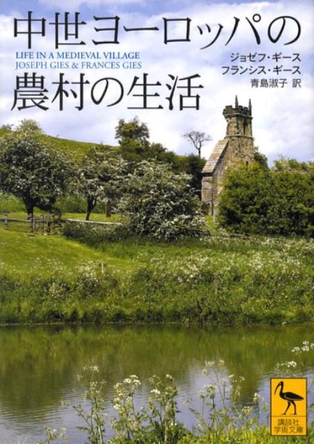 中世ヨーロッパの農村の生活 （講談社学術文庫） [ ジョゼフ・ギース ]