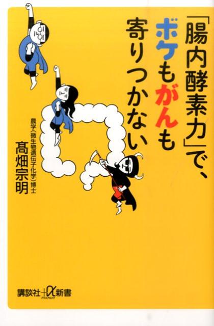 「腸内酵素力」で、ボケもがんも寄りつかない （講談社＋α新書） [ 高畑宗明 ]