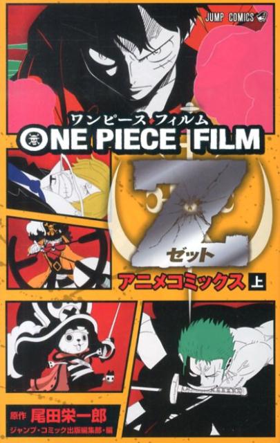 ONE PIECE FILM Z (上)