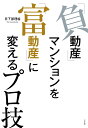 「負動産」マンションを「富動産」に変えるプロ技 （実用単行本） [ 日下部 理絵 ]