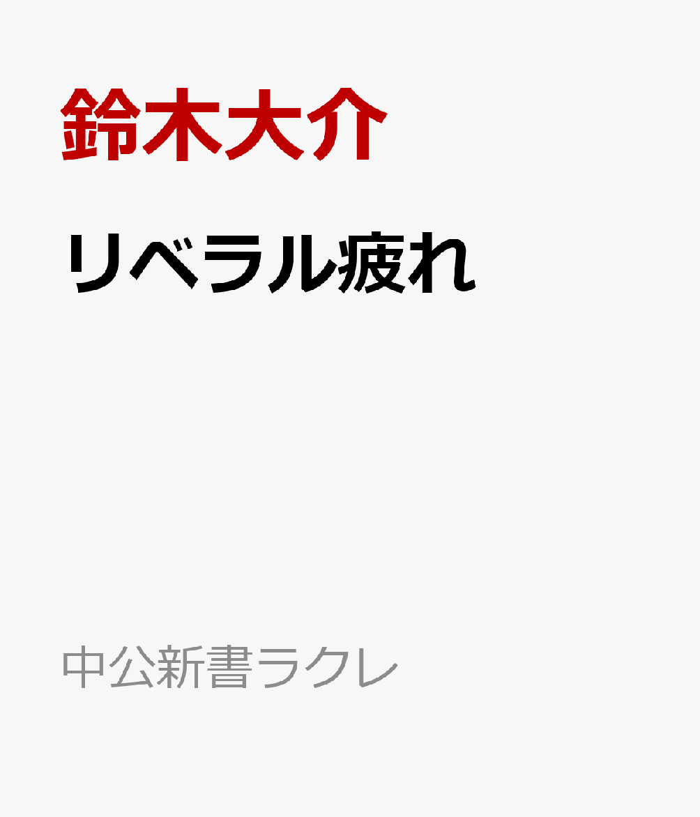 リベラル疲れの表紙