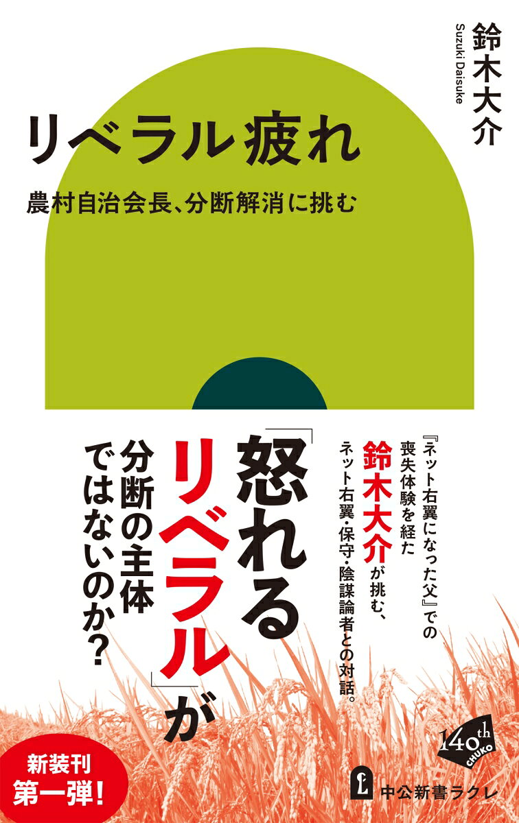リベラル疲れ