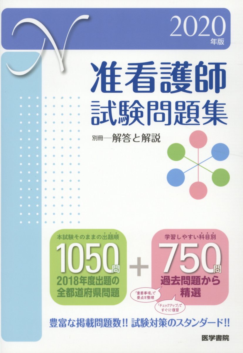 2020年版 准看護師試験問題集