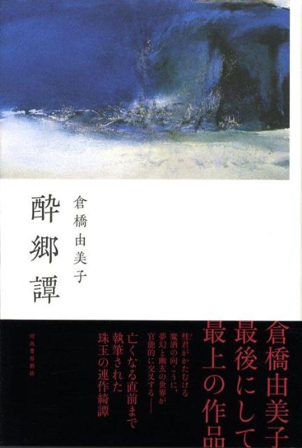 酔郷譚