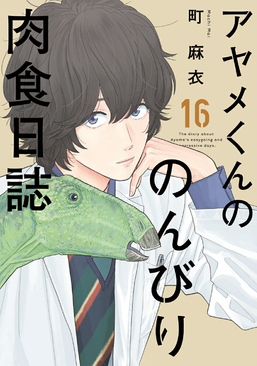 アヤメくんののんびり肉食日誌（16）