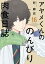 アヤメくんののんびり肉食日誌（16）