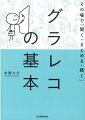 メモ、企画、１ｏｎ１、会議、イベント。「絵」で理解が深まり「場」が盛り上がる。「絵心がなくてもできる」と大好評！モノ・人・似顔絵・文字の描き方から、話の聞き方、ポイントのまとめ方まで大公開。