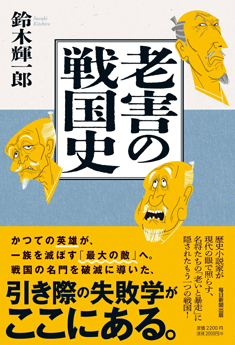 かつての英雄が、一族を滅ぼす「最大の敵」へ。
戦国の名門を破滅に導いた、引き際の失敗学がここにある。	
歴史小説家が現代の眼で照らす、名将たちの「老いと暴走」に隠されたもう一つの戦国！

「老害」は知らないうちになっている
なっちゃった失敗の章
「老害」は結局のところ、そなえと心構えが大切
予防手段の章
「老害」はこうやればならずにやっていける
乗り切った成功の章