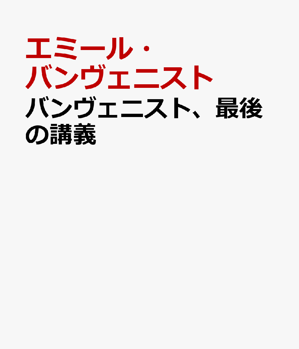 バンヴェニスト、最後の講義 : コレージュ・ド・フランス1968-1969 書影