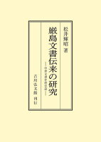 厳島文書伝来の研究