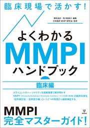 臨床現場で活かす！よくわかるMMPIハンドブック（臨床編） [ 日本臨床MMPI研究会 ]