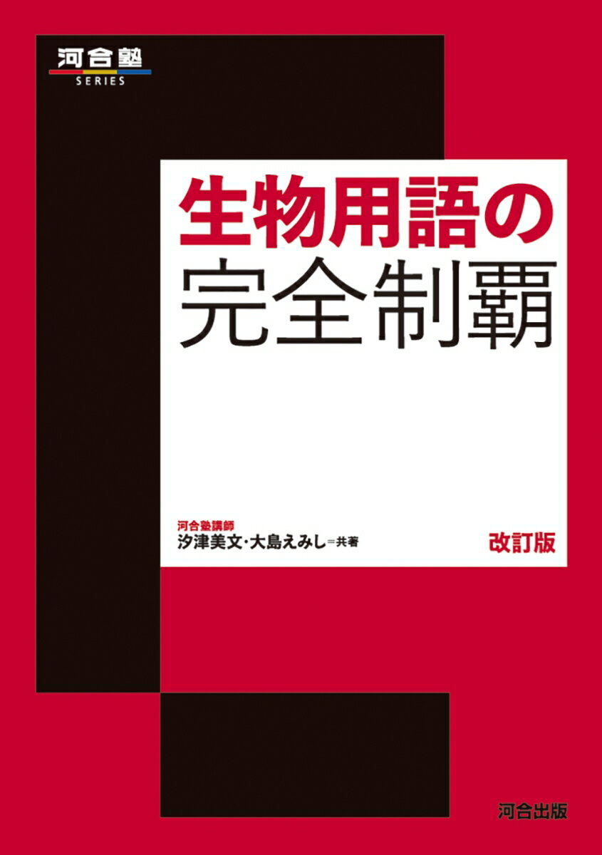 生物用語の完全制覇　改訂版 [ 汐津美文 ]