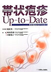 帯状疱疹Up-to-Date 帯状疱疹からPHNまで [ 稲田英一 ]