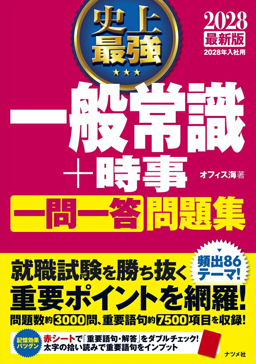 2028 最新版 史上最強 一般常識+時事一問一答問題集