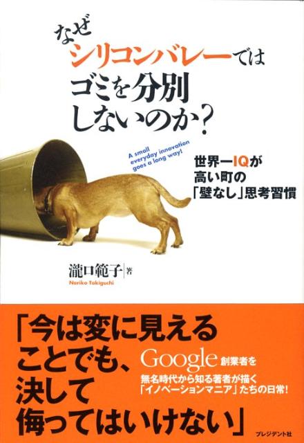 なぜシリコンバレーではゴミを分別しないのか？