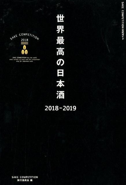 世界最高の日本酒（2018-2019） SAKE　COMPETITION　2018 [ SAKE　COMPETITION実行委員 ]