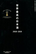 世界最高の日本酒（2018-2019）